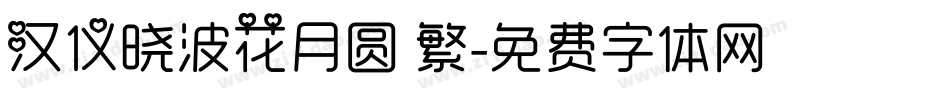 汉仪晓波花月圆 繁字体转换